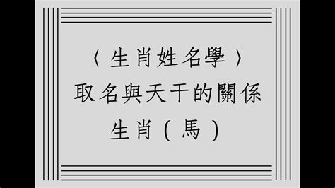 屬馬的姓名學|【生肖姓名學】生肖屬馬喜忌用字－歹命人自救會：「。